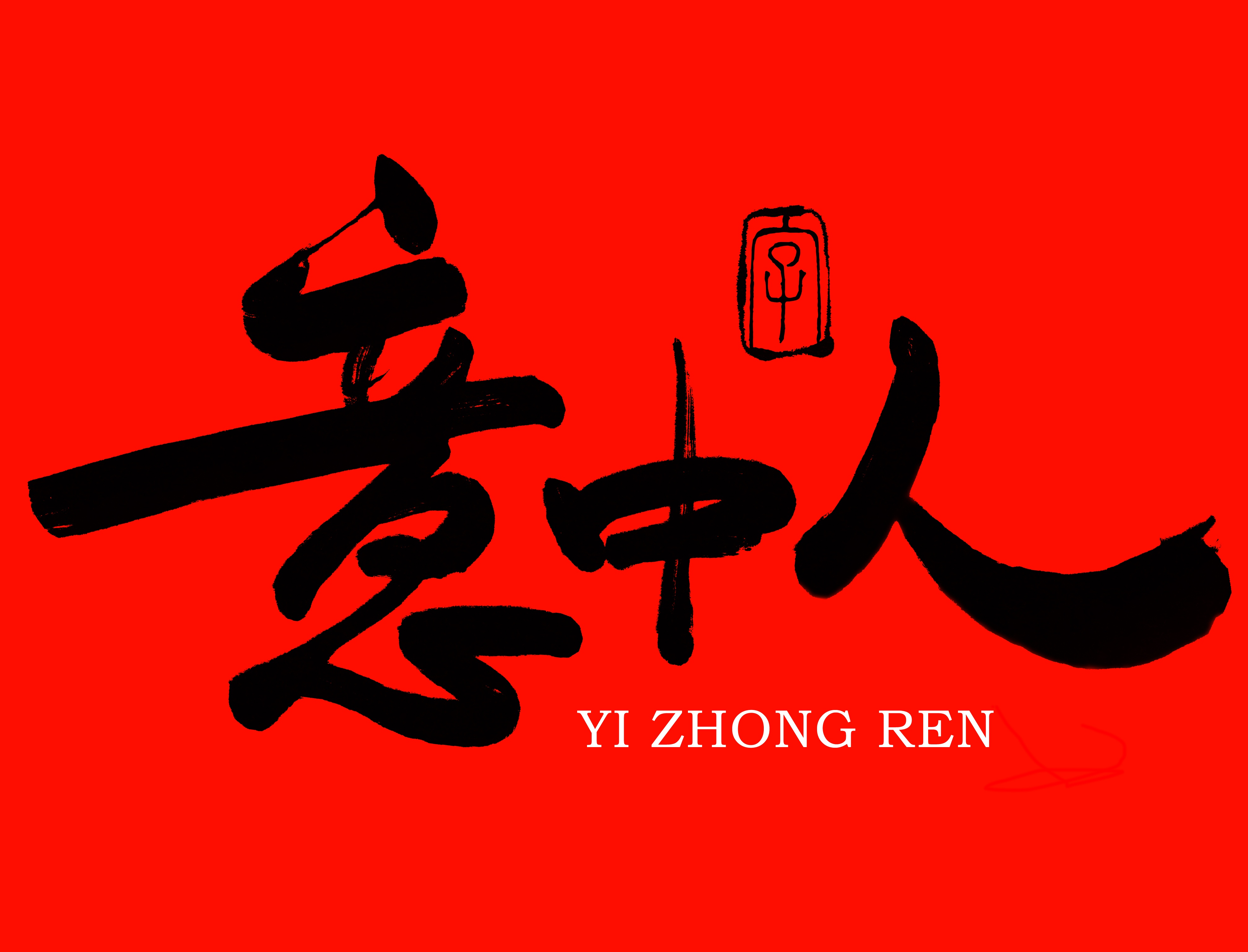 意中人